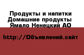 Продукты и напитки Домашние продукты. Ямало-Ненецкий АО